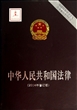 中国特色社会主义法律体系学习必备：中华人民共和国法律（2014年修订版）