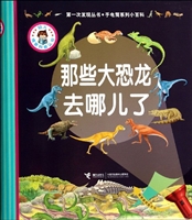 第一次发现丛书•手电筒系列小百科：那些大恐龙去哪儿了 [3~6岁]
