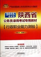 2015陕西省公务员考试专用教材：行政职业能力测验