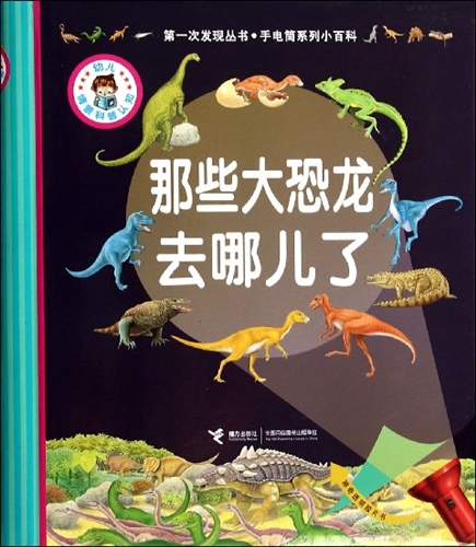第一次发现丛书·手电筒系列小百科：那些大恐龙去哪儿了 [3~6岁]