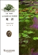 外教社走近经典法语阅读系列：魔沼