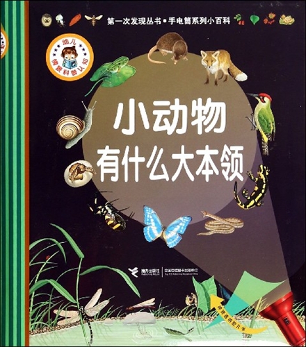 第一次发现丛书·手电筒系列小百科：小动物有什么大本领 [3~6岁]