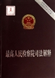 中国特色社会主义法律体系学习必备：最高人民检察院司法解释