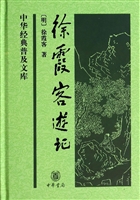 中华经典普及文库：徐霞客游记