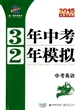 2011中考复习 中考英语（人教版）（2010年7月印刷）/3年中考2年模拟（附练习册+答案）