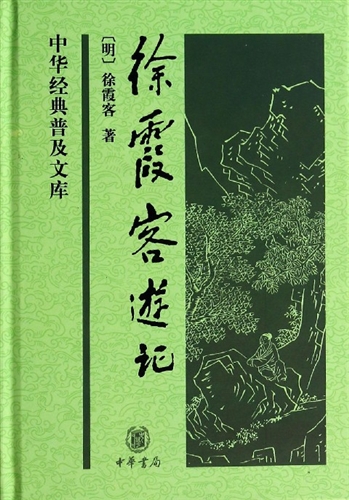 中华经典普及文库：徐霞客游记