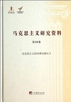 马克思主义经济理论研究2(马克思主义研究资料·第18卷)