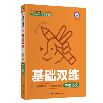 中考基础双练 语文 2023年新版 天星教育