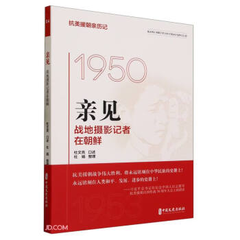 亲见：战地摄影记者在朝鲜