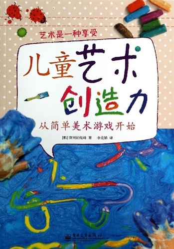 儿童艺术创造力 从简单美术游戏开始（全彩）