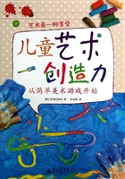 儿童艺术创造力 从简单美术游戏开始（全彩）