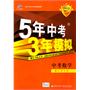 2012版中考数学：（浙江省专用）5年中考3年模拟/新课标（2011.7印刷）含答案全解全析