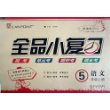 语文(5上新课标RJ)/全品小复习