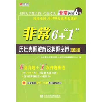 宏章出版·全国大学英语四、六级考试《非常英语6级》非常6+1历年真题解析及押题密卷（新题型）