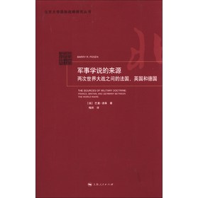 北京大学国际战略研究丛书：军事学说的来源 