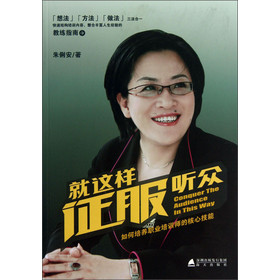 就这样征服听众：如何培养职业培训师的核心技能 