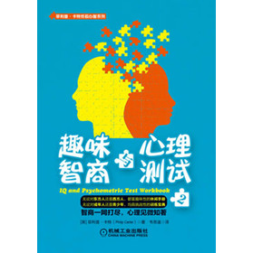 菲利普·卡特终极心智系列：趣味智商与心理测试（2）
