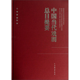 中国当代戏剧总目提要 