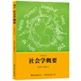 社会学概要（修订第3版）：一本易读易懂的社会学入门经典、专为中国读者写就的启蒙读物