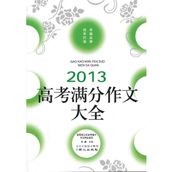 2013高考满分作文大全*佳佳林作文-百道网