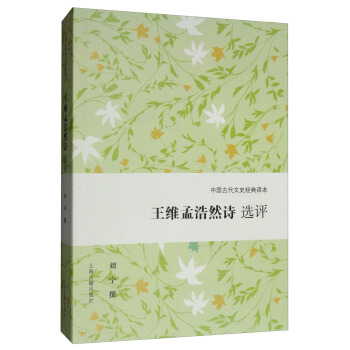 王维孟浩然诗选评