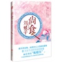 尚食刘娘子(素手弄佳肴，始得舌尖上的美味爱情）