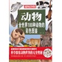 动物 : 全世界100种动物的彩色图鉴（彩图精装）