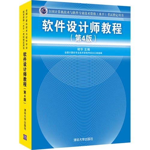 全国计算机技术与软件专业技术资格（水平）考试指定用书·软件设计师教程（第4版）