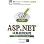 ASP.NET从基础到实践（适用于3.5、4.0、4.5版本）（配光盘）