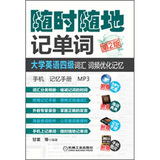 随时随地记单词大学英语四级词汇 词频优化记忆 手机 记忆手册 MP3（第2版）