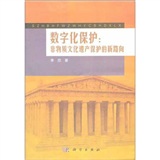 数字化保护：非物质文化遗产保护的新路向