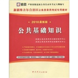 （2013最新版）新疆维吾尔自治区公务员录用考试专用教材-行政职业能力测验