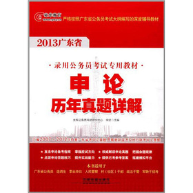 2013广东省公务员考试辅导用书——申论历年真题详解