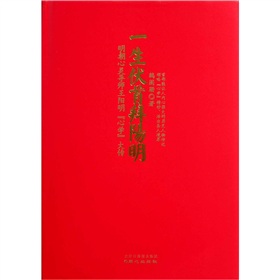 一生伏首拜阳明：明朝心灵导师王阳明“心学”大传