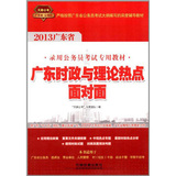 2013广东省公务员考试辅导用书——广东时政与理论热点面对面（2012年8月印刷）