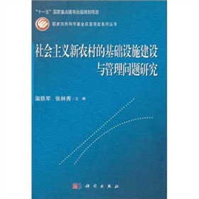 社会主义新农村的基础设施建设与管理问题研究