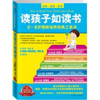 读孩子如读书：0-6岁情商培养经典工具书（源自美国著名儿童心理学家琳恩?怀斯25年研究与实践的颠覆性养育理论，国际著名早教机构金宝贝给妈妈秘而不宣的教材)