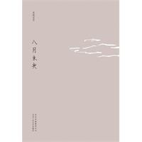 八月未央（安妮宝贝十年典藏文集）