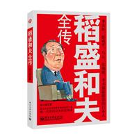 稻盛和夫全传