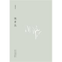 彼岸花（安妮宝贝十年典藏文集）