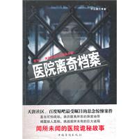 医院离奇档案（直击可怕现场，亲历匪夷所思的异度地带；揭露骇人真相，挑战前所未有的巨大谜局）
