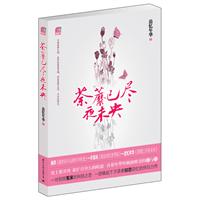 荼蘼已尽夜未央（蝴蝶季 ，史上最深情、最旷日持久的暗恋  ，青春年华里极致唯美的爱与伤）