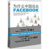 为什么中国没出Facebook（雅虎中国前总裁力作，胡舒立陈彤戴志康推荐，Twitter、Google、MySpace模式比较，平台，新浪腾讯百度等命运，社交网络与搜索，KK，新媒体）