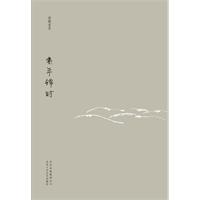 素年锦时（安妮宝贝十年典藏文集）