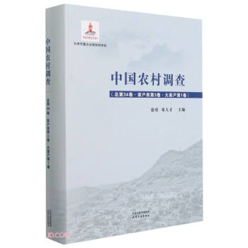 中国农村调查.总第34卷，家户类.第3卷，大家户.第1卷