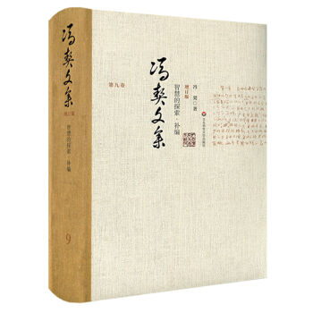 冯契文集第九卷：智慧的探索补篇（增订版）