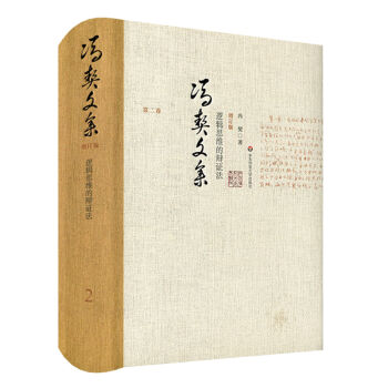 冯契文集第二卷：逻辑思维的辩证法（增订版）