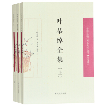 叶恭绰全集（全3册）（中国近现代稀见史料丛刊第六辑）