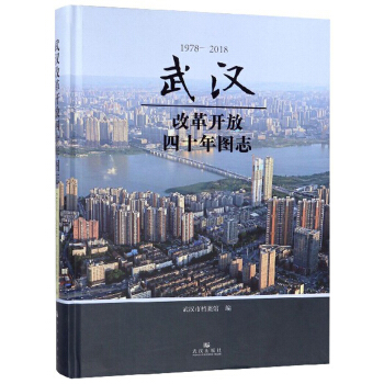 武汉改革开放四十年图志（1978-2018）（精装）