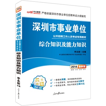 中公最新版2014深圳市事业单位公开招聘工作人员考试专用教材：综合知识及能力知识（赠一套最新真题、一个会员账号、凭此书报班立减50元）